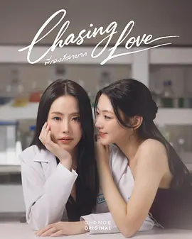 逐爱/追逐爱情 พี่เองก็ลำบาก