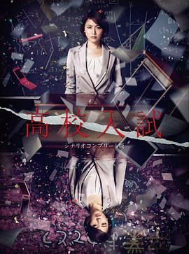 高中入试 高校入試