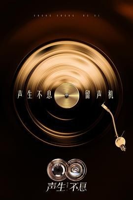 声生不息&middot;华流季 聲生不息5