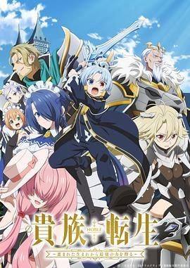 贵族转生 ～得天眷顾一出生就获得最强力量～ 貴族転生～恵まれた生まれから最強の力を得る～