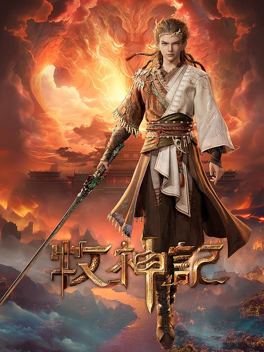 牧神记 / Tales of Herding Gods