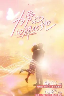🔥为爱闪耀的她.1080P更5.27期