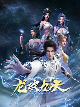 🔥龙破九天.1080P更 37 / 4K / WEB-DL / 国语中字