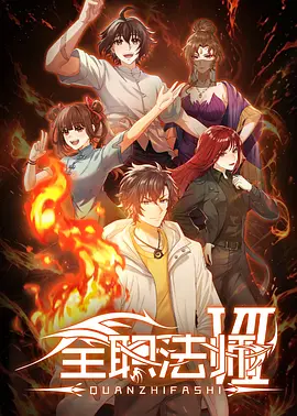 🔥全职法师第七季.1080P更 04 / 4K / 国语中字 / WEB-DL