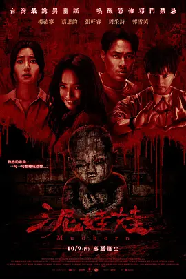 泥娃娃  (2026)