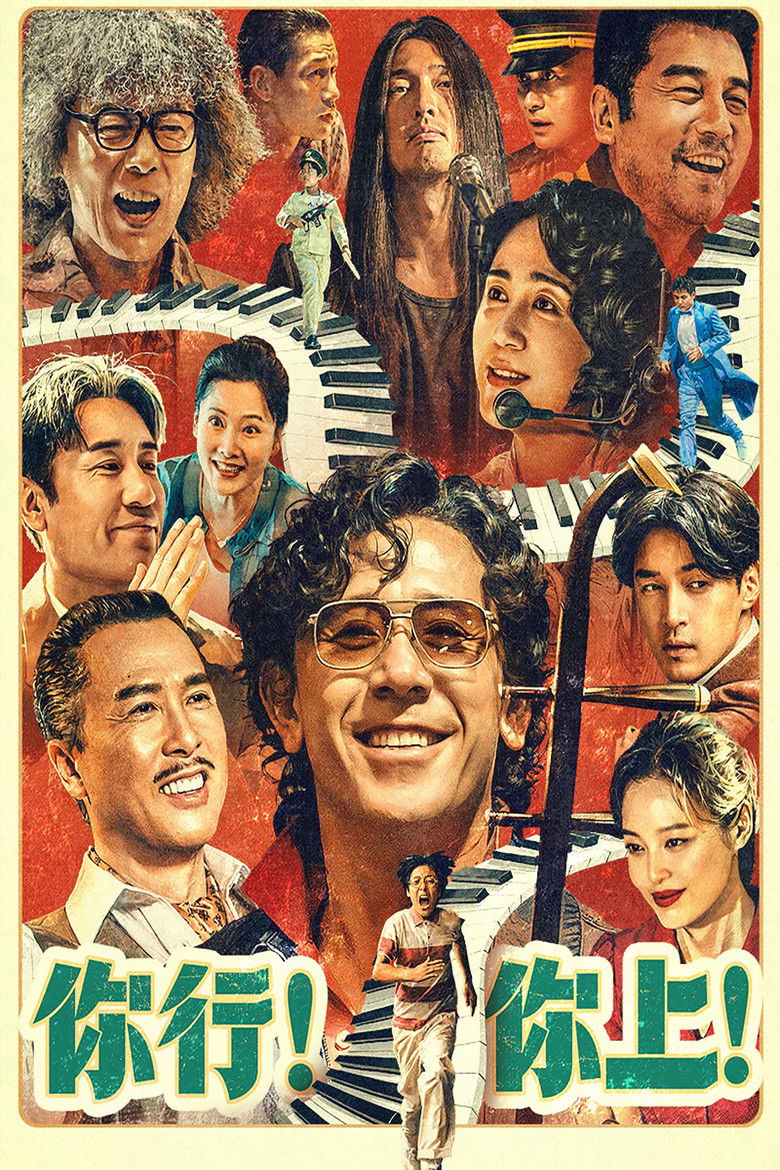 你行!你上!