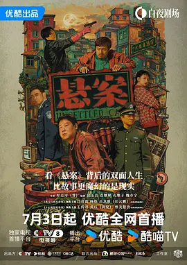 【国剧】悬案 (2026)  [更09集]  [4K HDR 高码]  [国语中字]