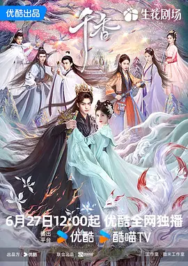 【国剧】千香 (2026)  [更25集]  [4K HDR 高码]  [国语中字]