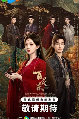 【国剧】百花杀 (2026)  [更06集]  [4K HDR 高码]  [国语中字]