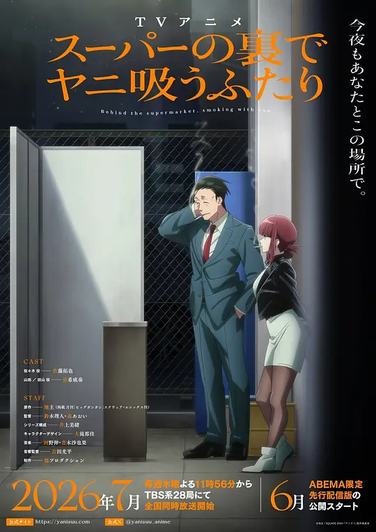 alt=" [电视剧]《躲在超市门后抽烟的两人》(2026)宣传海报，呈现上班族佐佐木与神秘田山女士在超市后门抽烟交谈的场景，展现社畜日常中意外相遇的治愈与温情氛围。"