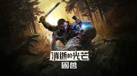 消逝的光芒:困兽