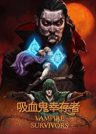 吸血鬼幸存者(Vampire Survivors)_v1.15.107官中-小丑横行DLC+全DLC