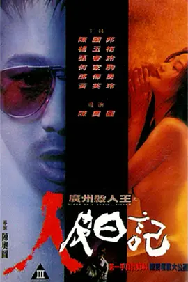 广州杀人王之人皮日记 廣州殺人王之人皮日記