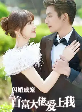 186.闪婚大佬宠我上天（41集）