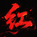 紅顏亂浮