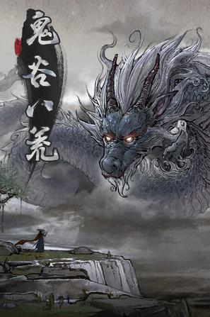 鬼谷八荒 Tale of Immortal v1.2.105.259