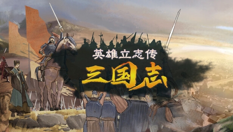 英雄立志传：三国志|v20250405