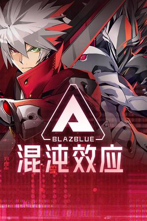 【PC】苍翼：混沌效应_v1.1.0.144198.0 官中+9DLC-JD
