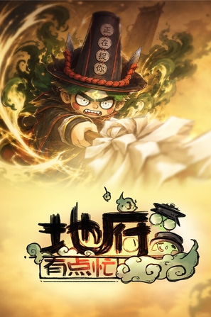 地府有点忙(Reap and Rush)_Build.24315092 官中