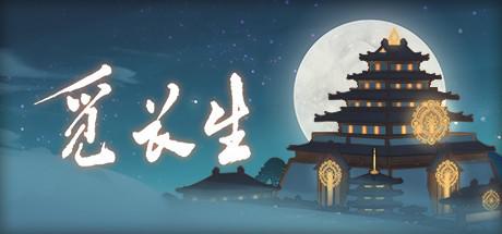 x觅长生_v1.0.042 官中