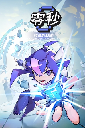 【PC】零秒:时光的归途_Build.24177586 官中
