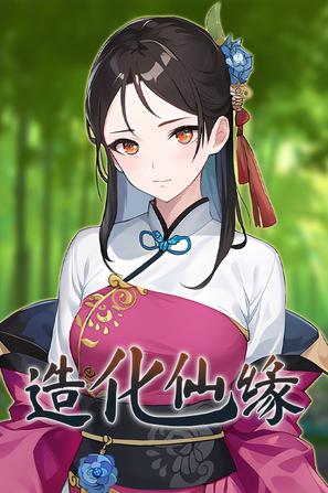 x造化仙缘(Destiny of Immortal)_Build.24349415 官中-全DLC