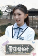 x雪落情书时