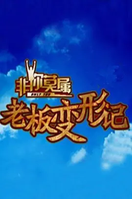 47.偏爱非你莫属第一季（132集）