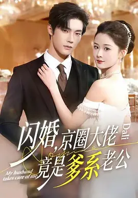 149.闪婚老公竟是集团大佬（55集）