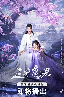 31.三嫁阎君（136集）