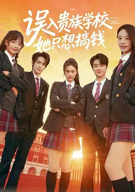 54.她在贵族学校只想搞钱（60集）