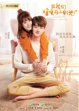 30.致浅浅的小时光（110集）