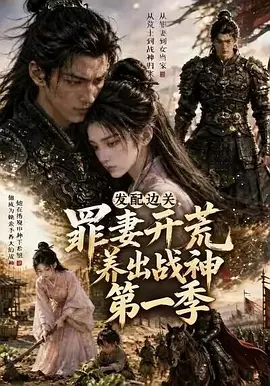 36.罪妻垂钓养出战神&妻子垂钓养出战神（72 集）AI短剧