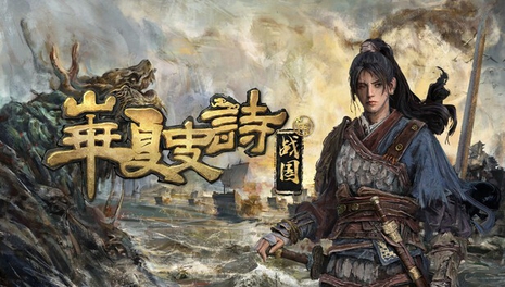 华夏史诗：战国_vv0.61.060545 豪华中文-淬火重生DLC+全DLC