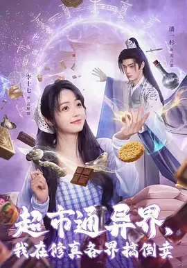 106.超市通异界,我在修真各界搞倒卖AI真人版(68集)AI短剧