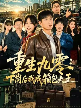 27.重生九零：下岗后我成了箱包大王（71集）严浩＆章铭雯