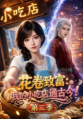 144.福宝花卷致富:我的小吃店通古今(196集)