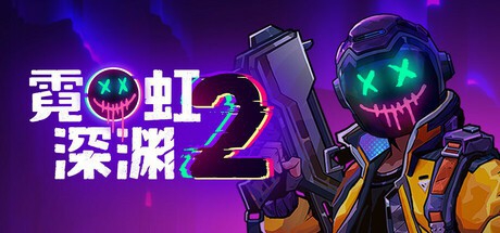 霓虹深渊2_v20260626 官中
