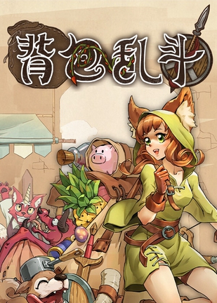 背包乱斗：福西法的宝藏