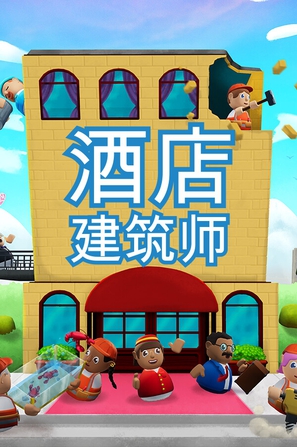 酒店建筑师 Hotel Architect