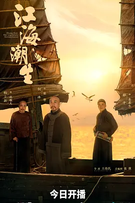 国剧 江海潮生(2026)【古装 历史】【何冰/杨立新/郝平】【4K】更04