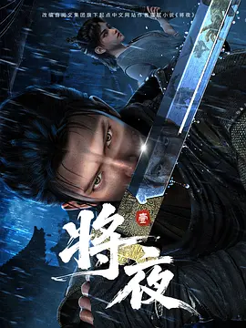 【动漫】将夜(2026)4K 更新至16集