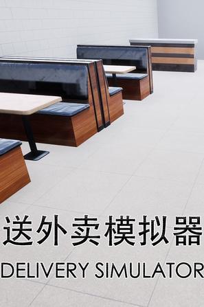 W 外卖模拟器