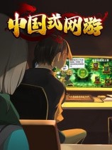 Z 中国式网游