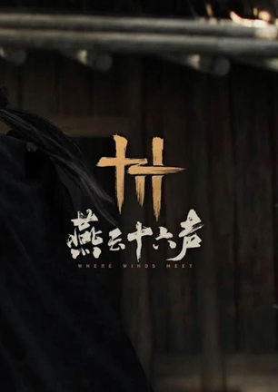 燕云,十六声