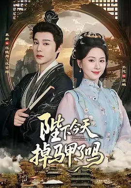 16.陛下今天掉马甲了吗2（87集）