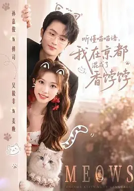 09.听懂喵喵语,我在京都混成了香饽饽(50集)孙嘉俊&吴毅非(1080P)