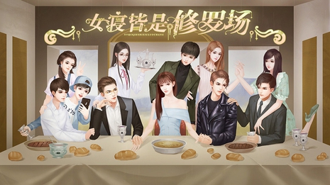 女寝皆是修罗场（手机版）