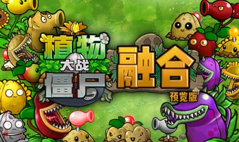 植物大战僵尸融合版专区