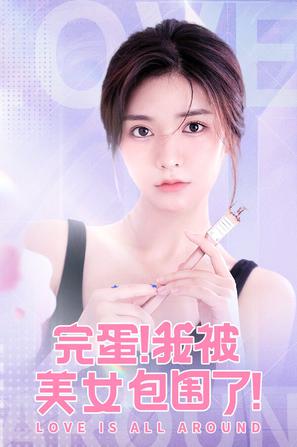 完蛋我被美女包围了